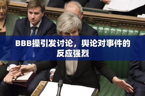BBB搡引发讨论，舆论对事件的反应强烈