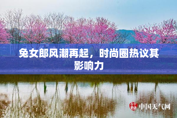 兔女郎风潮再起，时尚圈热议其影响力
