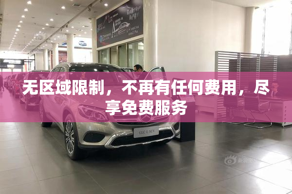 无区域限制，不再有任何费用，尽享免费服务