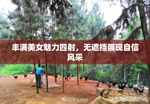 丰满美女魅力四射，无遮挡展现自信风采