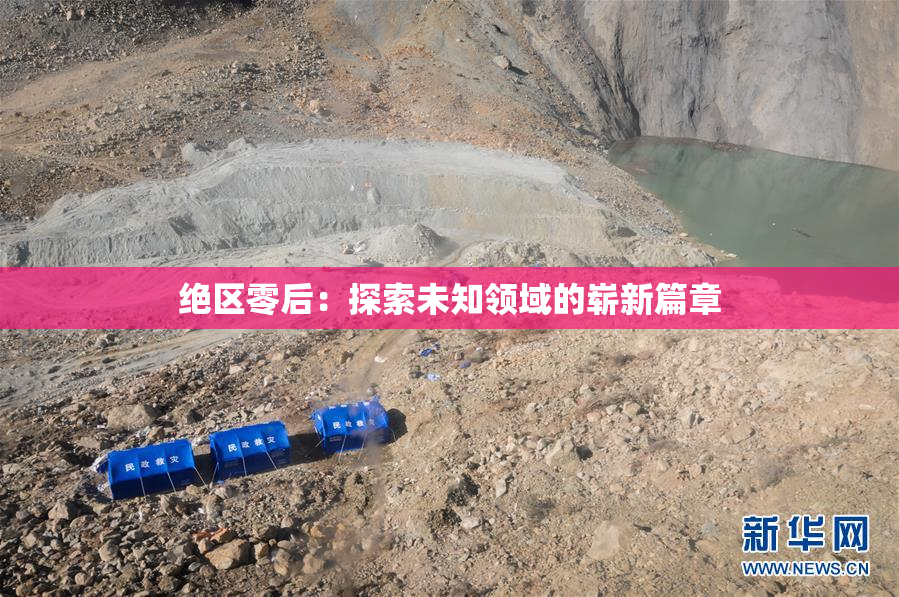 绝区零后：探索未知领域的崭新篇章
