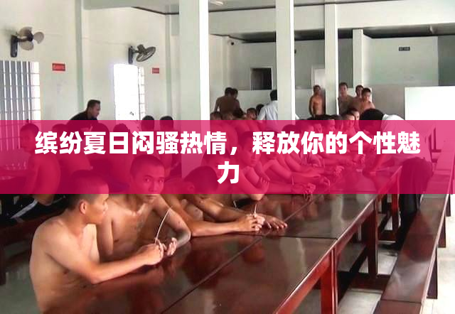 缤纷夏日闷骚热情，释放你的个性魅力