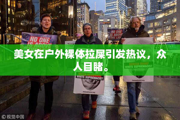 美女在户外裸体拉屎引发热议，众人目睹。