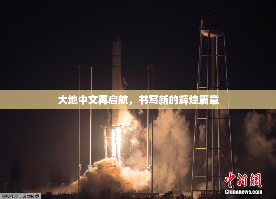 大地中文再启航，书写新的辉煌篇章
