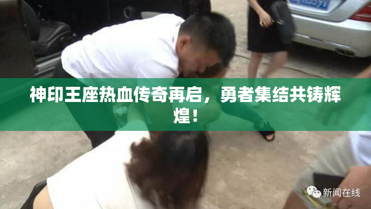 神印王座热血传奇再启，勇者集结共铸辉煌！