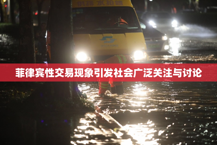 菲律宾性交易现象引发社会广泛关注与讨论