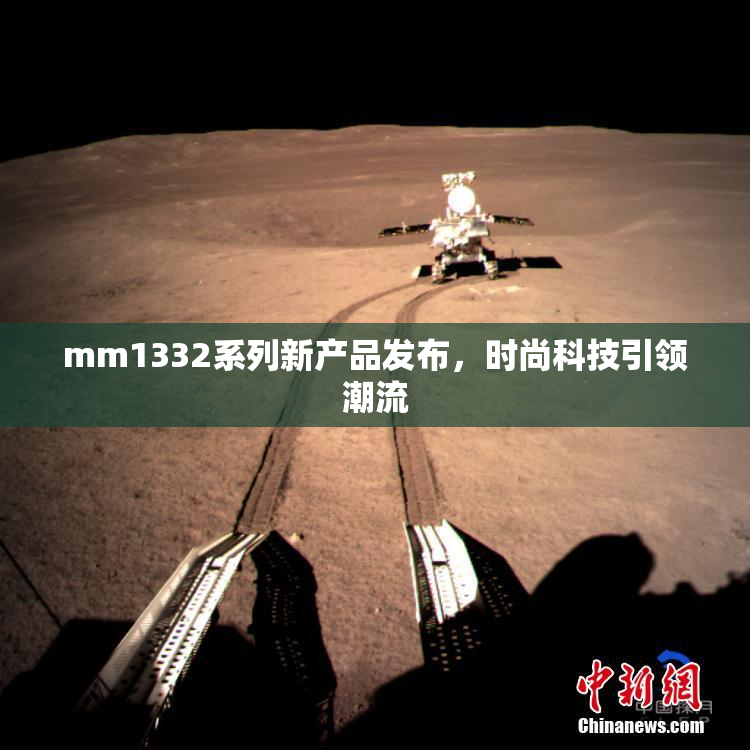 mm1332系列新产品发布，时尚科技引领潮流