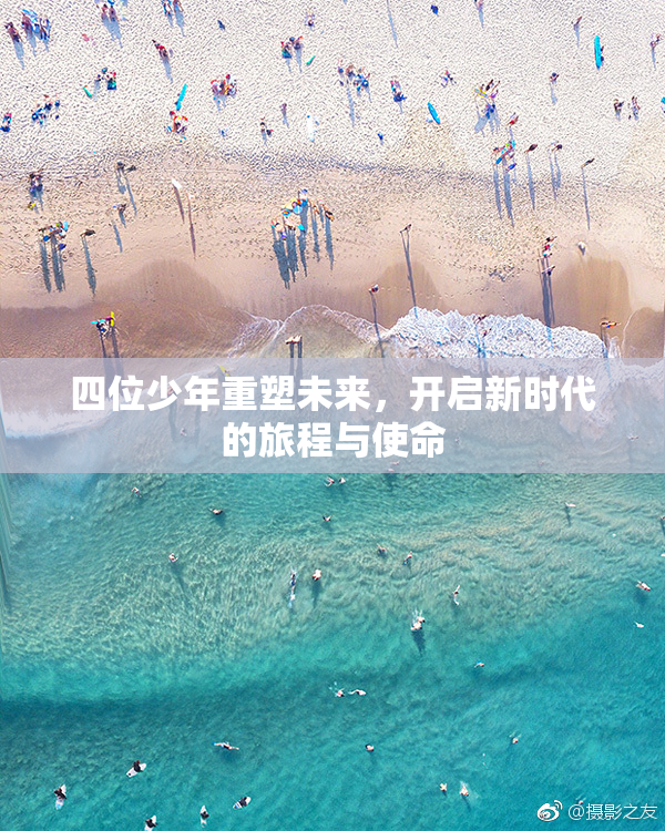 四位少年重塑未来，开启新时代的旅程与使命