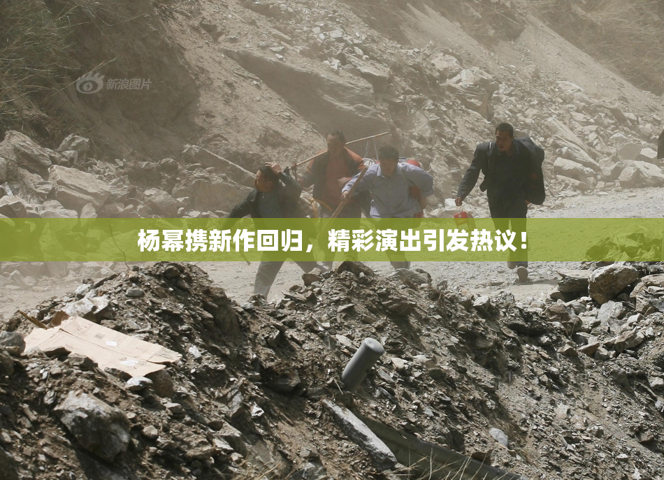 杨幂携新作回归，精彩演出引发热议！