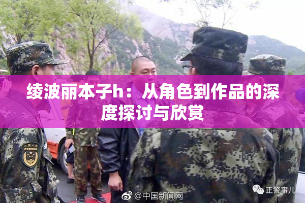 绫波丽本子h：从角色到作品的深度探讨与欣赏