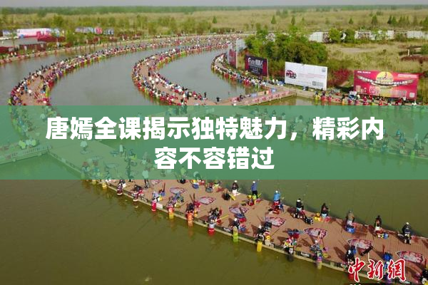 唐嫣全课揭示独特魅力，精彩内容不容错过