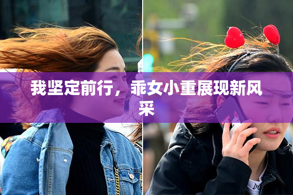 我坚定前行，乖女小重展现新风采