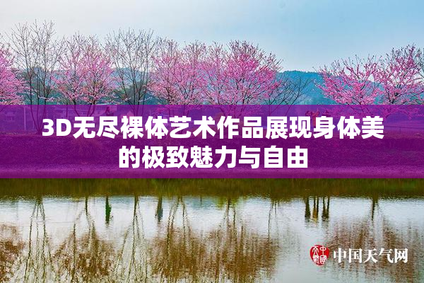 3D无尽裸体艺术作品展现身体美的极致魅力与自由