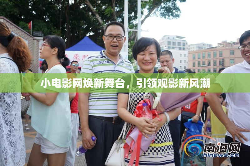 小电影网焕新舞台，引领观影新风潮