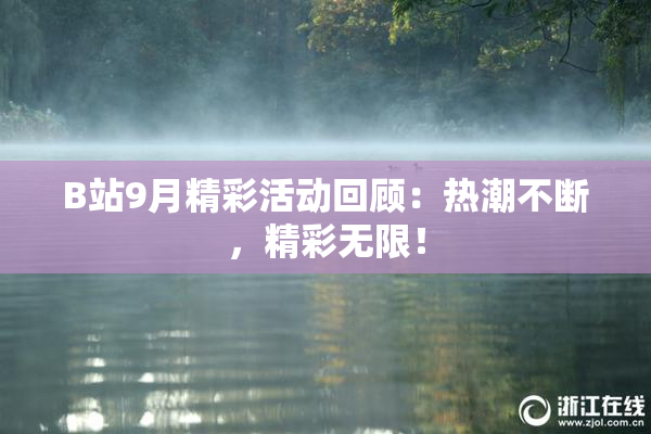B站9月精彩活动回顾：热潮不断，精彩无限！