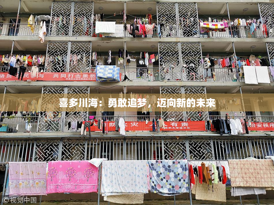 喜多川海：勇敢追梦，迈向新的未来