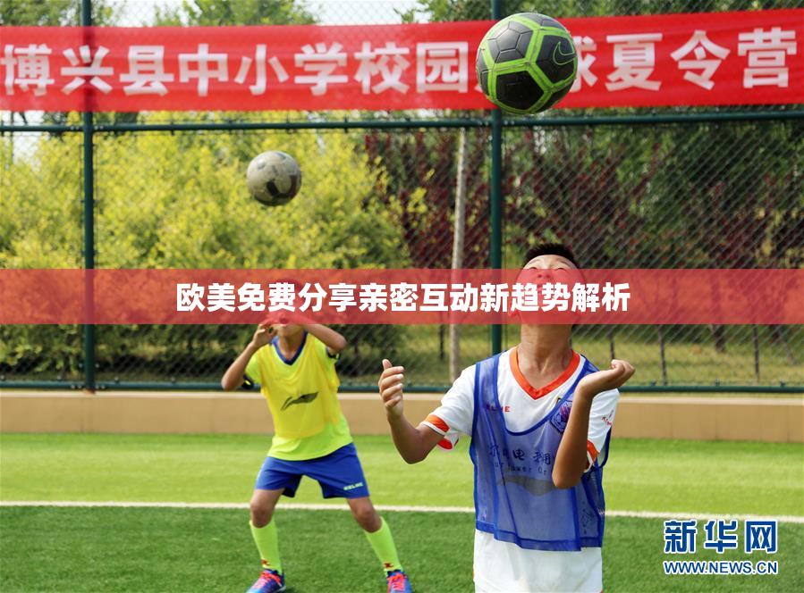 欧美免费分享亲密互动新趋势解析
