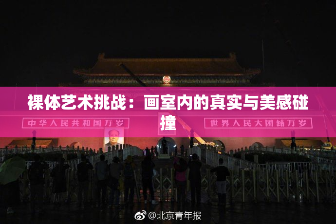 裸体艺术挑战：画室内的真实与美感碰撞
