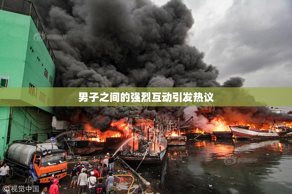 男子之间的强烈互动引发热议