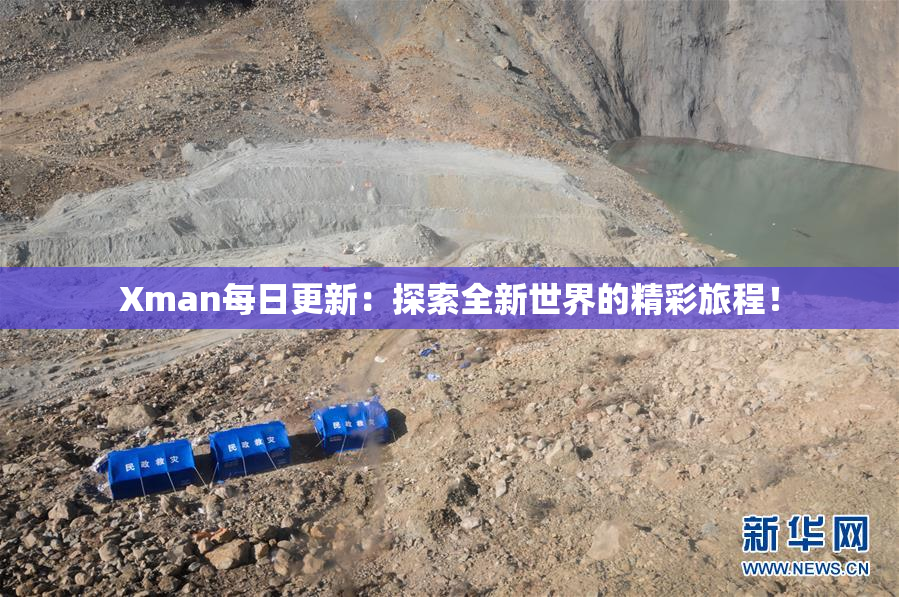 Xman每日更新：探索全新世界的精彩旅程！