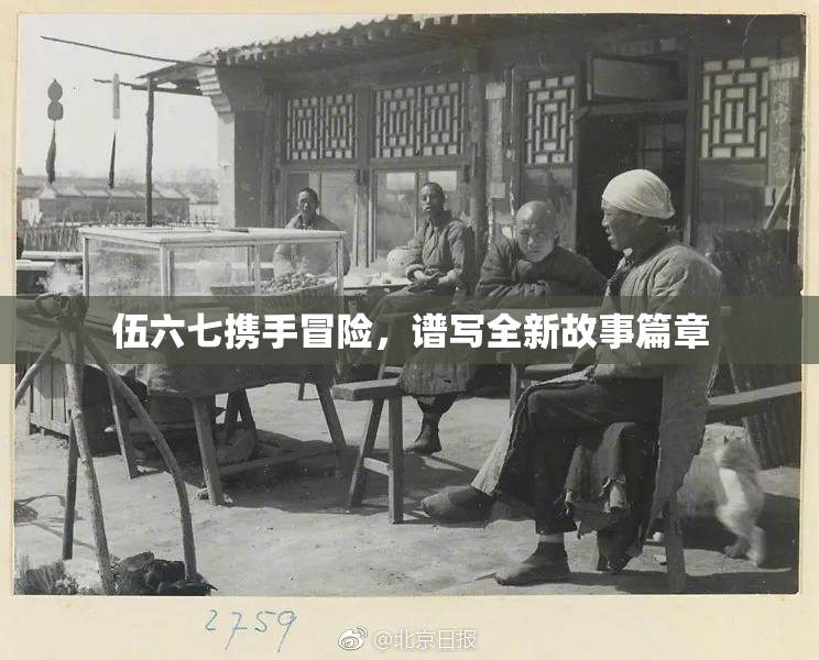 伍六七携手冒险，谱写全新故事篇章