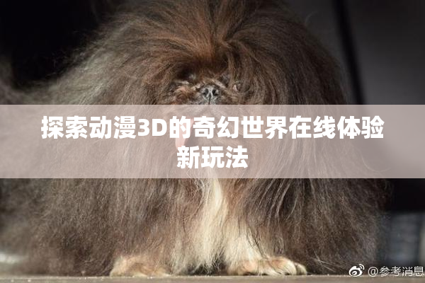 探索动漫3D的奇幻世界在线体验新玩法