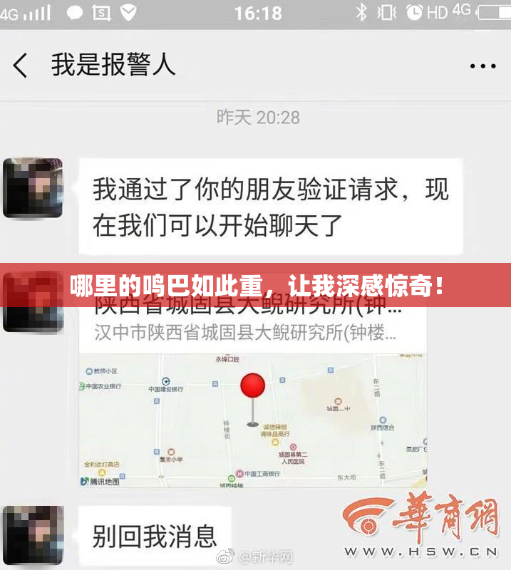 哪里的鸣巴如此重，让我深感惊奇！