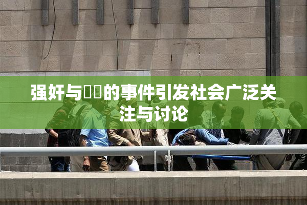 强奸与亂倫的事件引发社会广泛关注与讨论