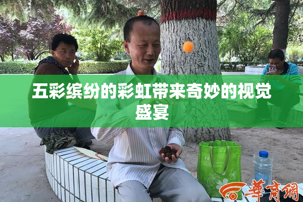 五彩缤纷的彩虹带来奇妙的视觉盛宴