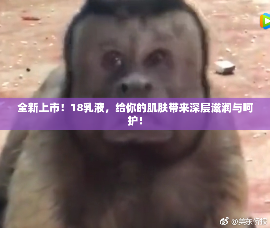 全新上市！18乳液，给你的肌肤带来深层滋润与呵护！