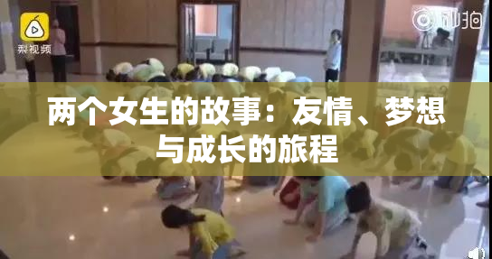 两个女生的故事：友情、梦想与成长的旅程