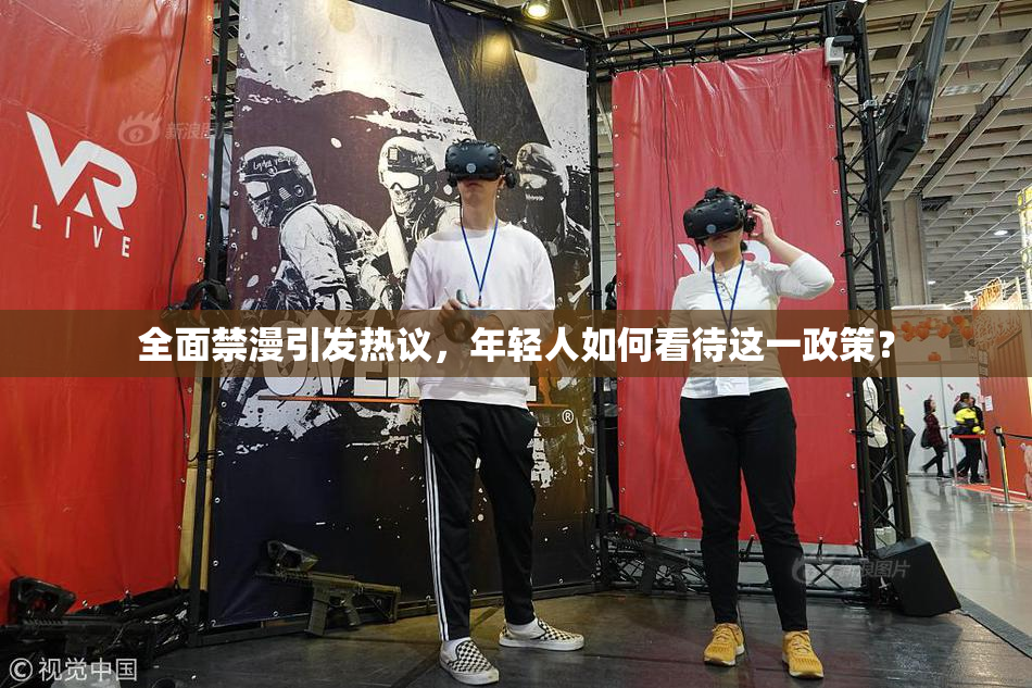 全面禁漫引发热议，年轻人如何看待这一政策？