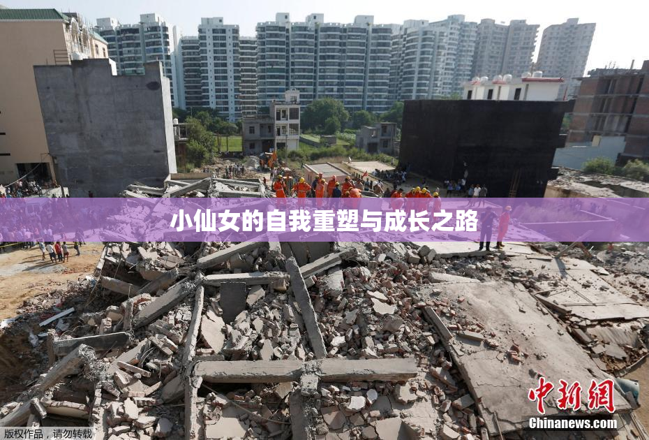 小仙女的自我重塑与成长之路