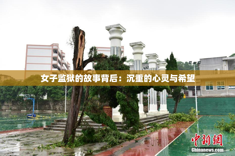 女子监狱的故事背后：沉重的心灵与希望