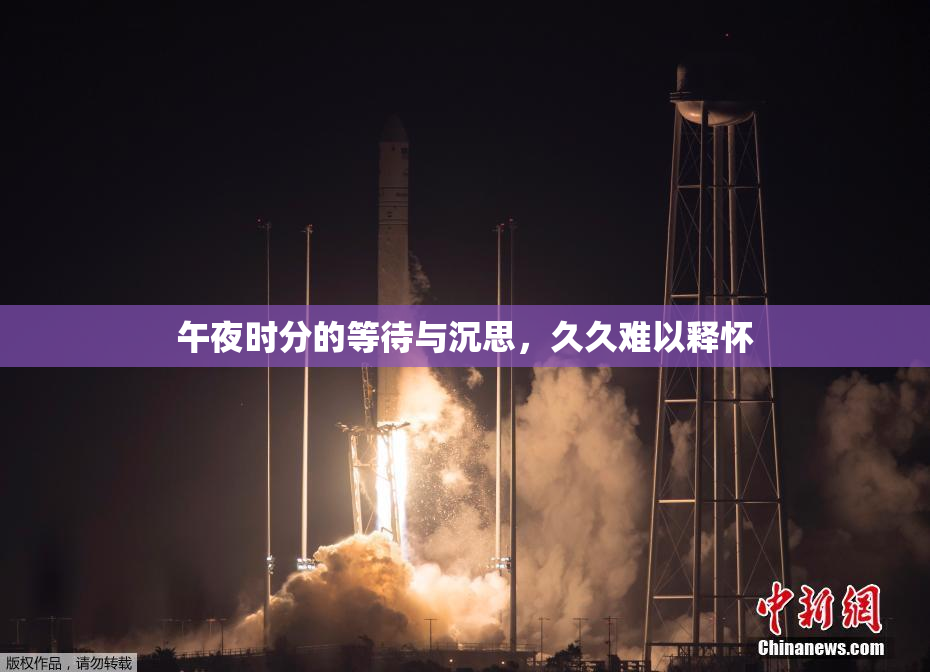 午夜时分的等待与沉思，久久难以释怀