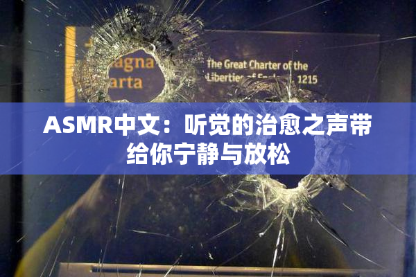 ASMR中文：听觉的治愈之声带给你宁静与放松