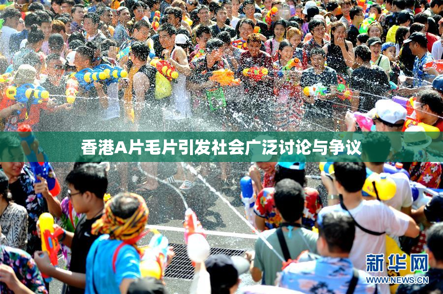 香港A片毛片引发社会广泛讨论与争议