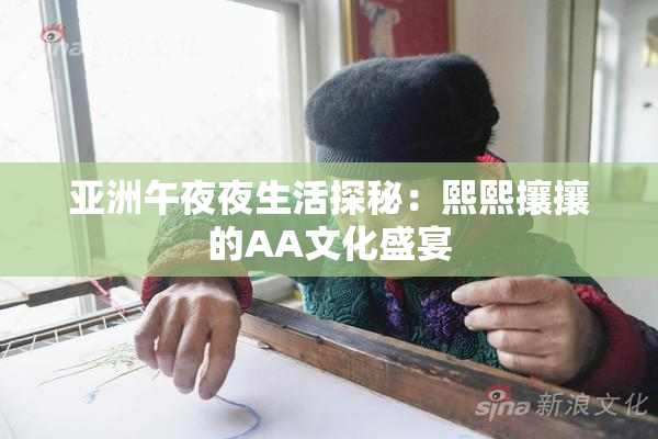亚洲午夜夜生活探秘：熙熙攘攘的AA文化盛宴