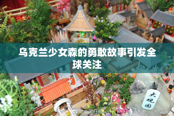乌克兰少女森的勇敢故事引发全球关注