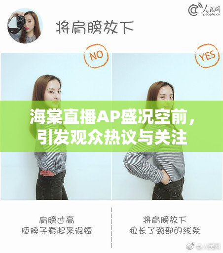 海棠直播AP盛况空前，引发观众热议与关注