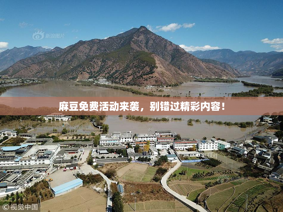 麻豆免费活动来袭，别错过精彩内容！