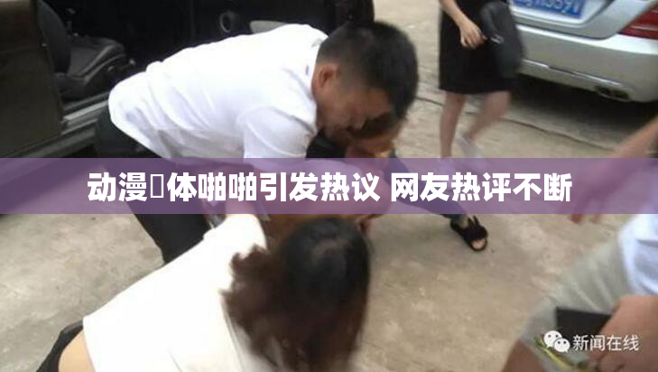 动漫祼体啪啪引发热议 网友热评不断