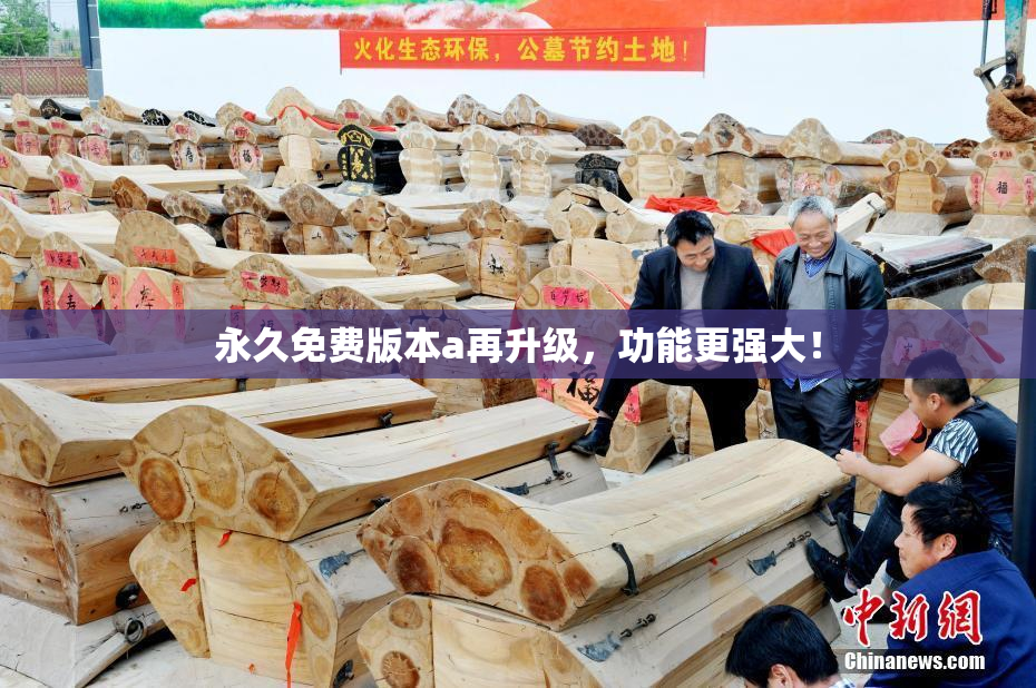 永久免费版本a再升级，功能更强大！
