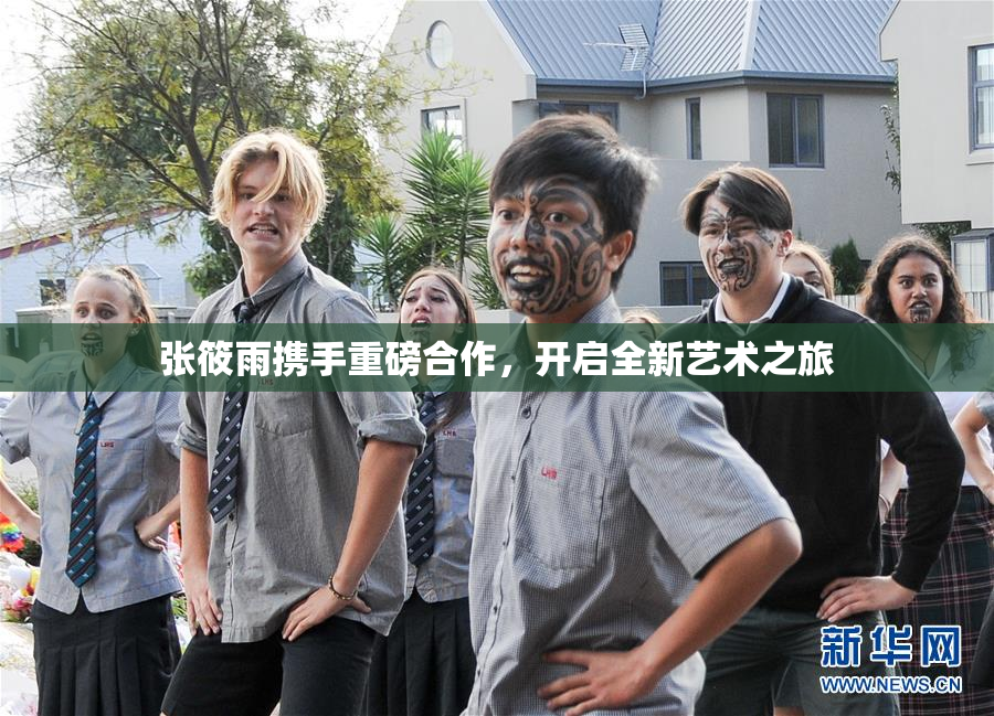张筱雨携手重磅合作，开启全新艺术之旅