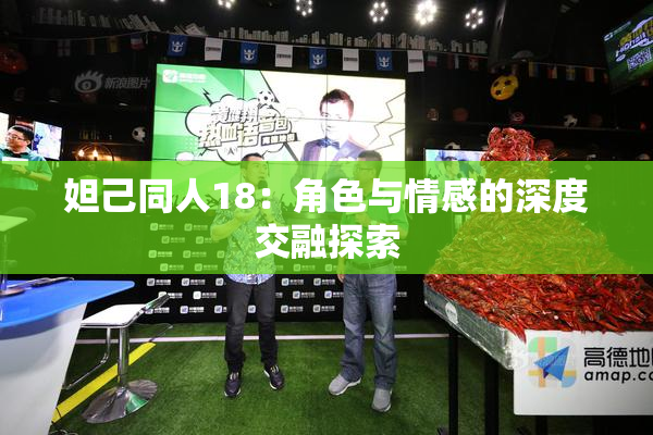 妲己同人18：角色与情感的深度交融探索