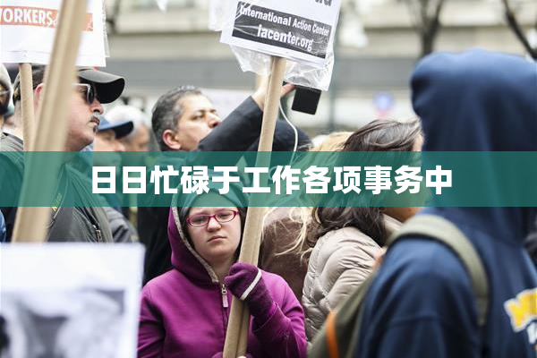 日日忙碌于工作各项事务中