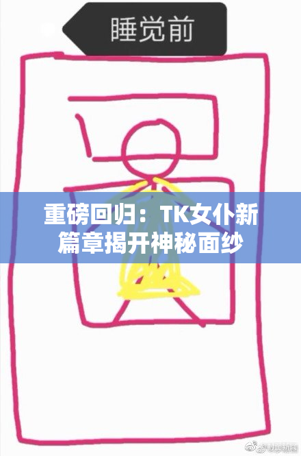 重磅回归：TK女仆新篇章揭开神秘面纱