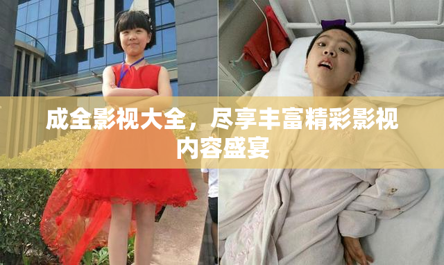 成全影视大全，尽享丰富精彩影视内容盛宴