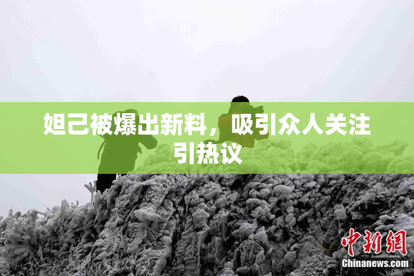 妲己被爆出新料，吸引众人关注引热议
