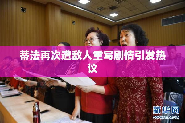 蒂法再次遭敌人重写剧情引发热议